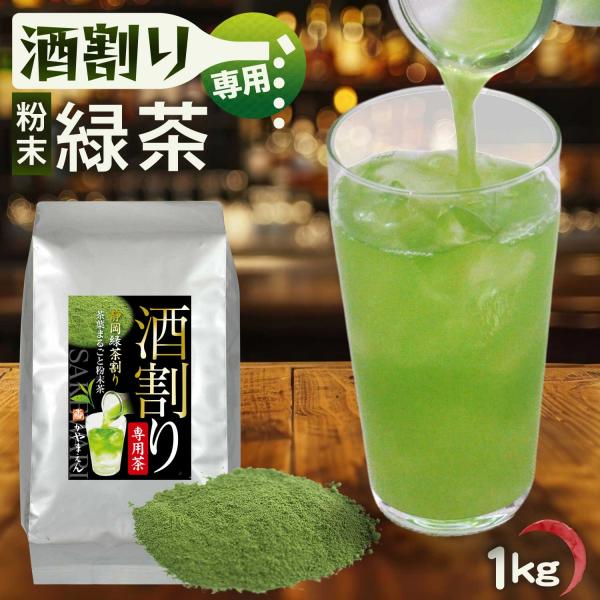 粉末 酒割り専用茶 業務用 1kg 粉末緑茶 粉末茶 カテキン緑茶 酒割り用 割り材 静岡緑茶割り お茶割り 静岡割り カテキンまるごと 静岡茶