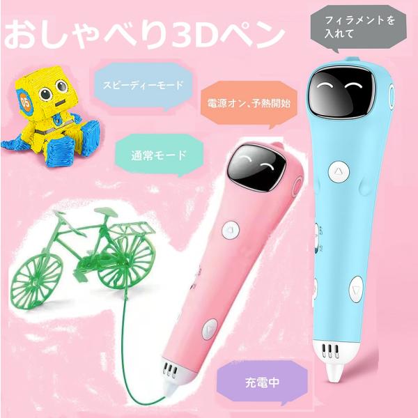 3Dペン 子供 本体 フィラメント おもちゃ 誕生日 プレゼント 男の子 女のk 楽天市場】【レビュー特典】おしゃべり3Dペン フィラメント付き 女の子