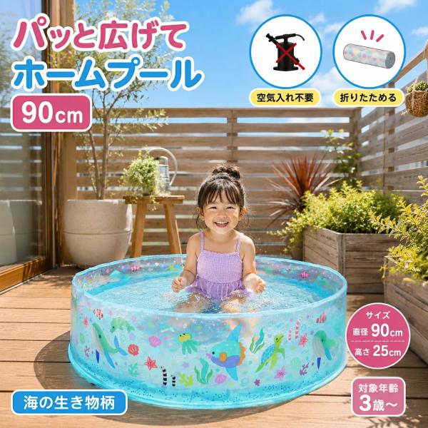 パッと広げてホームプール 家庭用 90cm 空気入れ不要 折りたたみ式 コンパクト 子ども ベビー キッズ 犬 ペット用 バルコニー ベランダ (海の生き物/90x25cm)