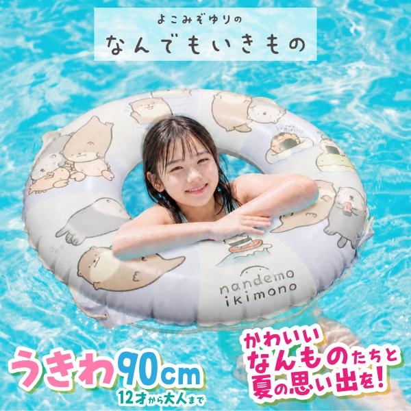 【50％クーポン有り】なんでもいきもの 浮き輪 90cm うきわ フロート かわいい プール 海 海水浴 川 水遊び ビーチ 夏 大人 子ども キッズ よこみぞゆり