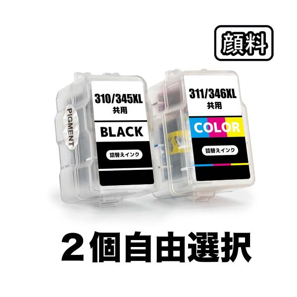 BC-310/345XL BC-311/346XL 2個自由選択 顔料 大容量 キャノン 互換