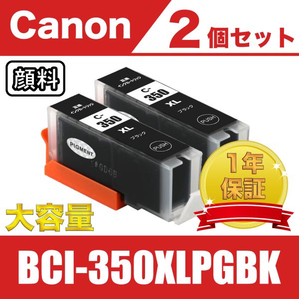 BCI-350XLPGBK ブラック 2個セット 顔料 大容量 キヤノン 互換 インク カートリッジ PIXUS MG6330 MG6530  MG6730 MG7530 BCI 350 XL PGBK 351 :ink-350pgbk-2set:KAYO 通販  