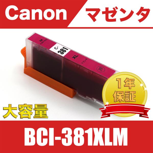 BCI-381XLM マゼンタ 送料無料 大容量 単品 キヤノン 互換 インク  ( PIXUS T...