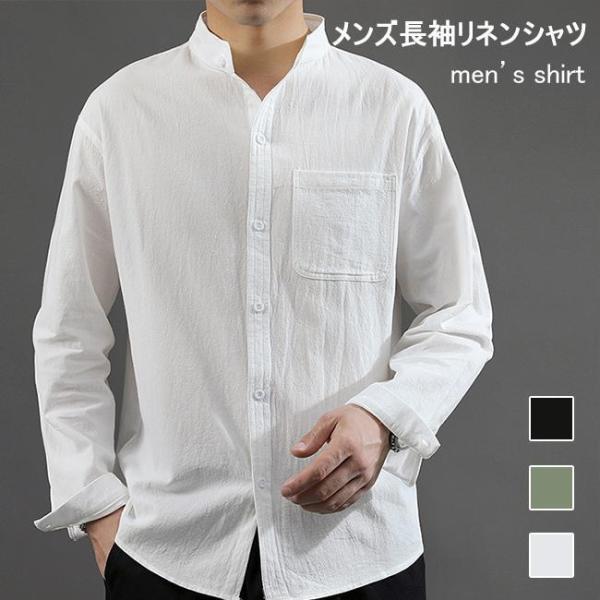 リネンシャツ メンズ 長袖 シャツ 麻 快適 長袖シャツ 秋 カジュアルシャツ 立体縫製 白シャツ メンズシャツ トップス 夏 春 コットンリネン