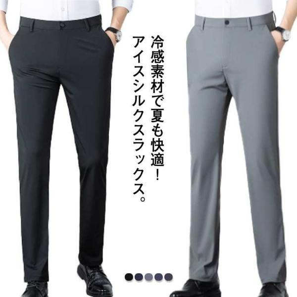 スラックス メンズ 接触冷感 裾上げ済み ビジネスパンツ パンツ 大きいサイズ カジュアルパンツ ストレッチ 夏 涼しい 吸水速乾 チノパ