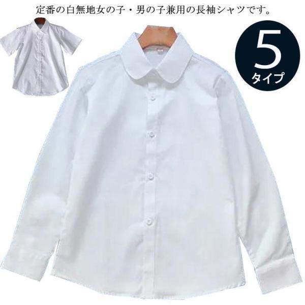 男の子 女の子 長袖 スクール シャツ 90-170cm 丸襟 角衿 キッズ 子供 