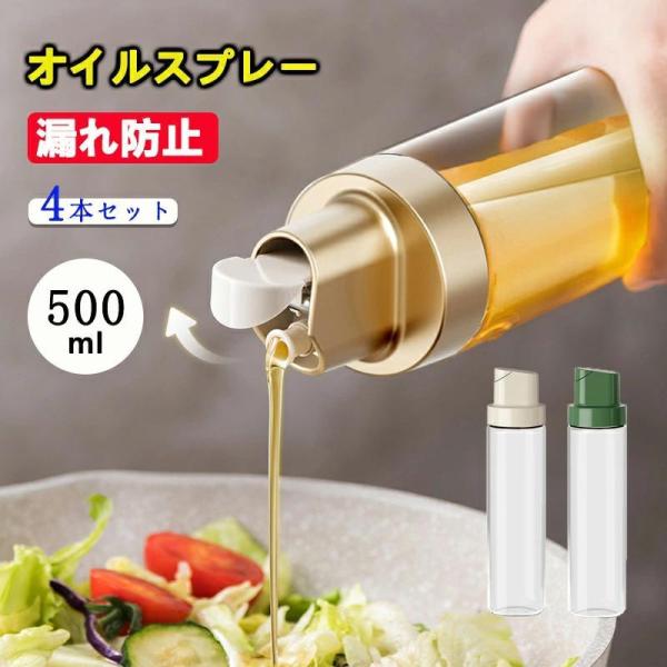 4個セット オイルボトル 詰め替え用 調味料ボトル 調味料入れ オイルポット 醤油差し サラダ油 酢 酒 大容量 500ml ガラス スリム 油入れ 液だれしない ビネガー