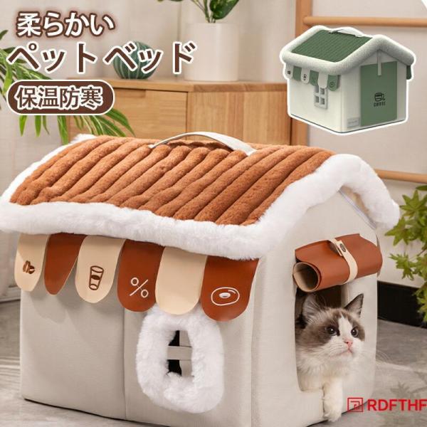 【冬 防寒 保温】ペットハウス ハウス型 ベッド 猫 小型犬 用 カバー取り外し洗える クッション 中綿入り 一年中 四季 利用可能 ペット