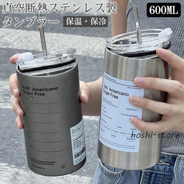 タンブラー 蓋付き  コーヒー ストロータンブラー 大容量 水筒 真空断熱 タンブラー おしゃれ 600ml マグボトル コーヒーカップ 二重構造保温 保冷 持ち運び