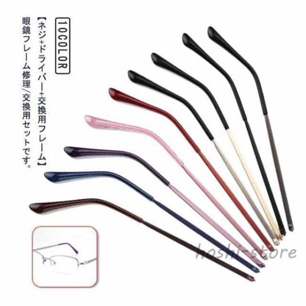 【ネジ ドライバー付き】メガネ テンプル のみ 部品 眼鏡フレーム 修理セット メガネテンプル 眼鏡つる交換 ネジ付き 螺子回し付き 眼鏡フレーム修理