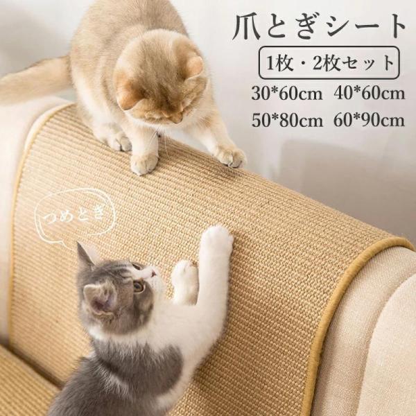 猫 爪とぎ 麻 ネコ 爪とぎマット 30×40cm 2枚セットつめとぎシート 爪研ぎ 猫用 爪磨き ソファー 爪傷保護 家具保護 ストレス解消 運動不足改善 天然サイザル麻