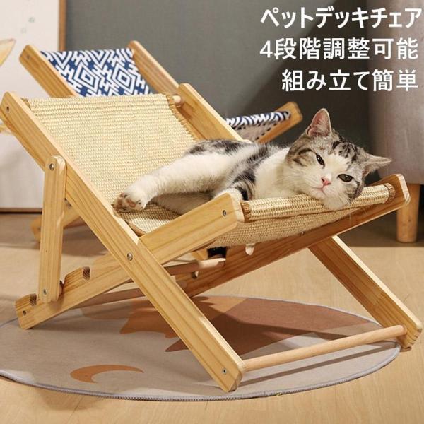 猫用チェア 4段階調節可能 ペットベッド ペットデッキチェア 室内 猫用品 木製 小型犬 サイザル麻 爪とぎ キャットハンモック おしゃれ 猫ベッド ペット寝具