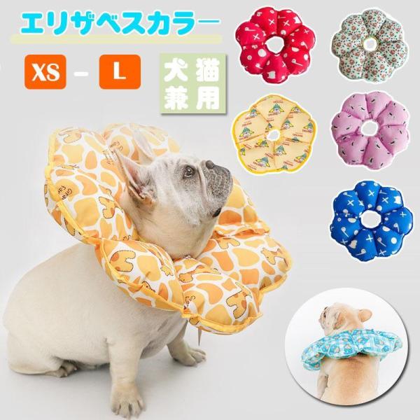 商品情報：硬いエリザベスカラーを嫌がるワンちゃん、ネコちゃんに！とっても柔らかな軽量ソフトエリザベスカラー！枕としても！手術、皮膚病、怪我などによる外傷を持った動物に！傷口をなめることで傷を悪化させることを防ぐ為の保護具です。◆商品名◆ペッ...