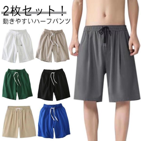 吸汗速乾 2枚セット ハーフパンツ ショートパンツ 春夏 2枚セット メンズ ゆったり おしゃれ 短パン 膝丈 ルームウェア 部屋着 ボトムス ゴ