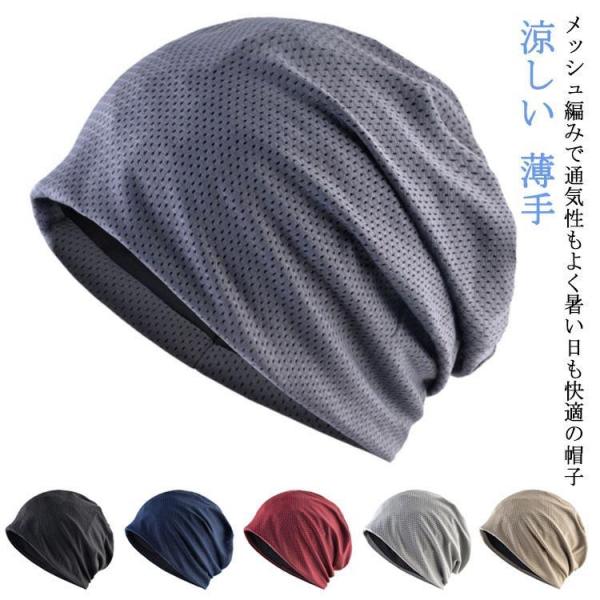 メッシュ 帽子 おしゃれ サマー ニット帽 涼しい 大きめ 春夏 通気性 夏用 薄手 がん帽子 春用 手術後 蒸れない 脱毛 メンズ ケア帽子 メッシ