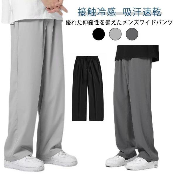 接触冷感 -5℃ ズボン メンズ ワイドパンツ 夏服 ゆったり 速乾 ストレートパンツ カジュアル ガチョウパンツ 薄手 軽量 涼しい 快適 大きいサ