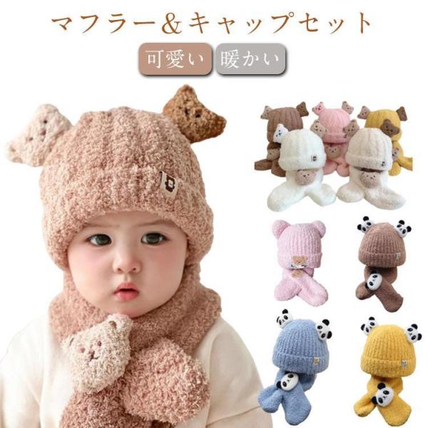 対象年齢：3ヶ月-3才 帽子のサイズ調整可能：頭囲約40-50cm対応 ネックウォーマーのサイズ：長さ65cm 幅8cm