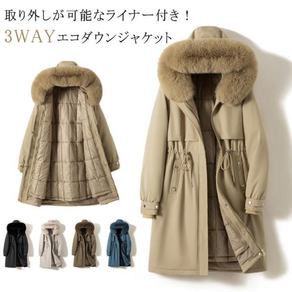 エコダウンジャケット レディース 中綿ジャケット ロングコート インナーダウン ライナー付き 3way 防風 防寒 ダウンジャケット ダウンコート ア エコダウンジャケット レディース 中綿ジャケット ロングコート