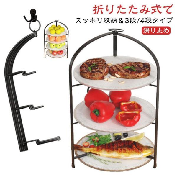 ケーキスタンド 4段 3段 折りたたみラック 折り畳み式 キッチン収納 プレートスタンド 省スペース スリムラック 壁掛け可能 アフタヌーンティースタ