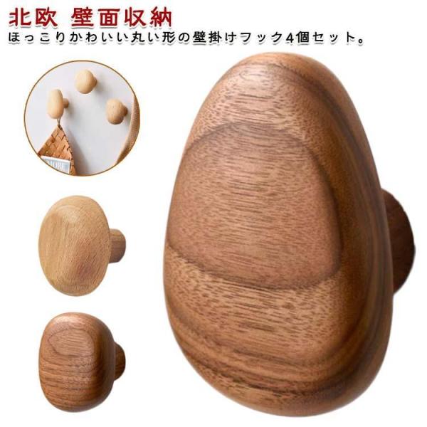 4個セット ウォールフック コート掛け ウォールハンガー 壁フック 北欧