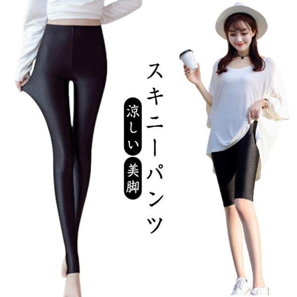 ひんやり 涼しい スキニーパンツ レギンス ストレッチ 九分丈 レディース スパッツ 七分丈 五分丈 楽 履き心地 光沢 低身長 股下 長め スキニー