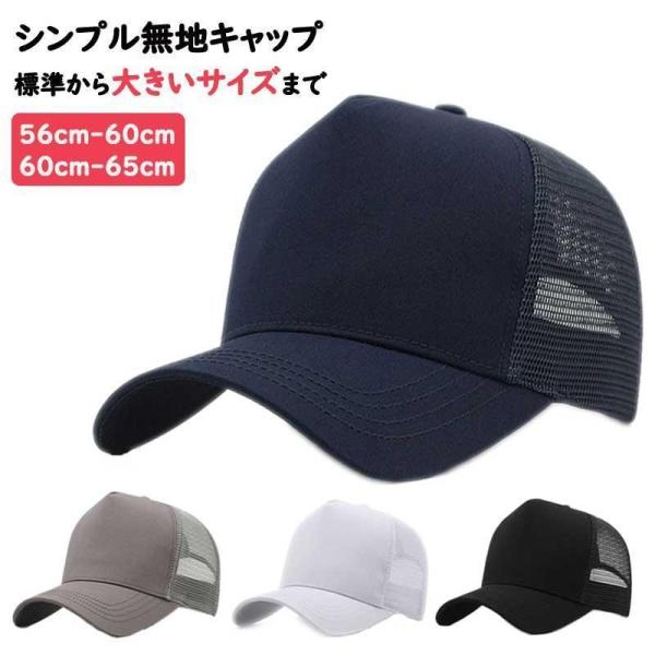 帽子 キャップ メッシュ メッシュキャップ メンズ 大きいサイズ ビッグサイズ XL ワークキャップ カーブキャップ 贈り物 プレゼント 父の日 ギフト