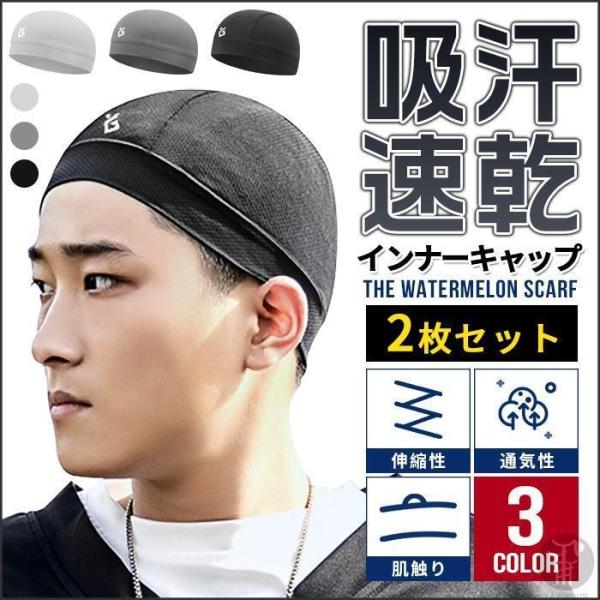インナーキャップ  2枚組 吸汗速乾 ビーニー スカルキャップ 用帽子 軽量 スポーツ サイクリング 自転車 野球 ランニング
