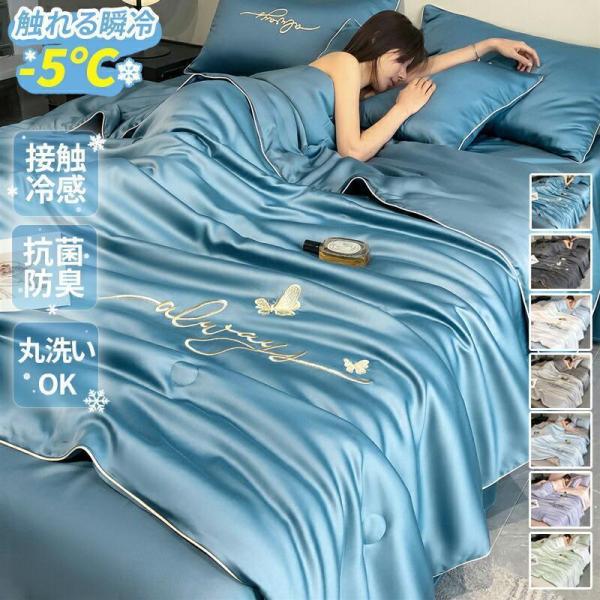 ひんやり寝具 4点セット クール 冷感 接触冷感 セミダブル ダブル キルトケット 掛け布団 シーツ 枕カバー 刺繍入り 夏布団 リバーシブル 丸洗い可能 両面 冷感
