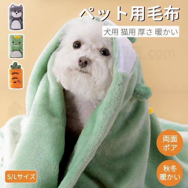 ●犬用猫用ふわふわ暖かい用毛布/ブランケットしかっりと保温、柔らかい触り、心地寒い季節に優しく温かめます。デザイン性、機能性を兼ねそろえた両用ペットランケット/ペットマントです！●冬用のボア素材軽量で暖かなマイクロファイバー素材（フリースタ...