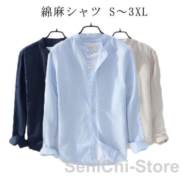 シャツ メンズ リネン 綿麻 麻シャツ カジュアルシャツ スタンドカラー ワイシャツ 長袖 大きいサイズ シャツ ストレッチ 細身 ビジネス クールビ