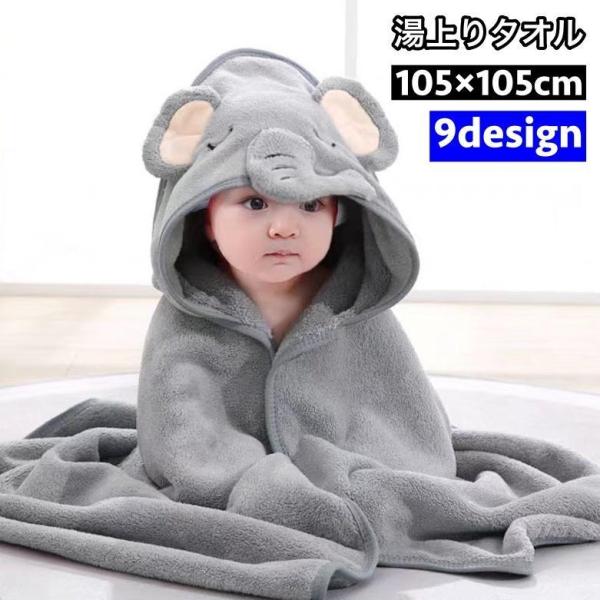 フード付きのアニマルデザインが可愛い♪105×105cmの子供用湯上りタオルです。【素材について】マイクロファイバー生地【カラーについて】生産ロットにより柄の出方やカラーの濃淡が異なる場合がございます。お使いのモニターや撮影時の光の加減など...