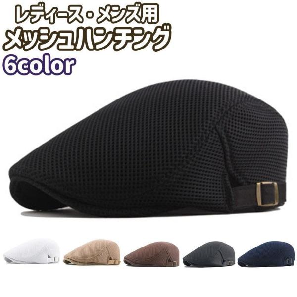 ハンチング 鳥打帽 レディース メンズ 女性 男性 男女兼用 ユニセックス 帽子 ぼうし ハット 黒 茶色 ベージュ 白 メッシュ シンプル カジュア