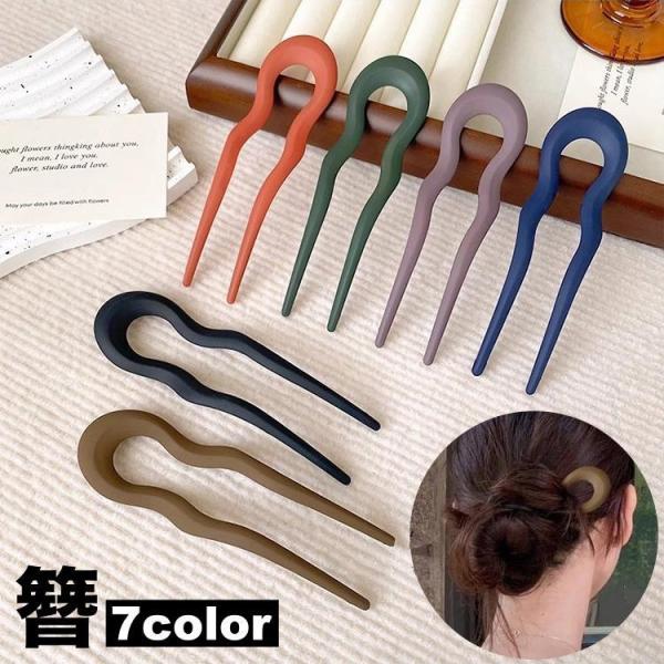 かんざし 簪 ヘアピン ヘアコーム レディース ヘアアクセサリー 髪飾り U字型 シンプル マットカラー ヘアアレンジ まとめ髪 挿すだけ 簡単 ゴー