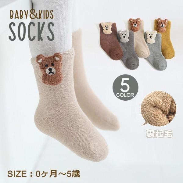 もこもこのクマさんがとってもキュート＆ナチュラルな雰囲気のベビー・キッズサイズソックス。裏起毛であったか♪【サイズについて】画像をご参照ください。【素材について】100%綿【カラーについて】生産ロットにより柄の出方や色の濃淡が異なる場合がご...