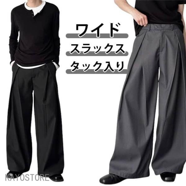 ワイドパンツ メンズ スラックス タック入り 防シワ パンツ ロングパンツ ドレープ ゆったり ルーズシルエット 無地 きれいめ カジュアル モード系