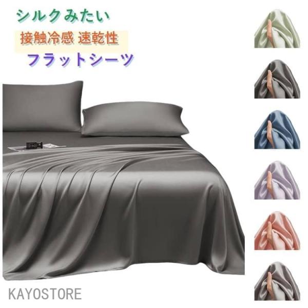 シーツ フラットスシーツ 冷感 シーツ ひんやり シーツ 夏 シルクタッチ 光沢感 シングル セミダブル ダブル　ベッドシーツ 夏用 ベットカバー 接