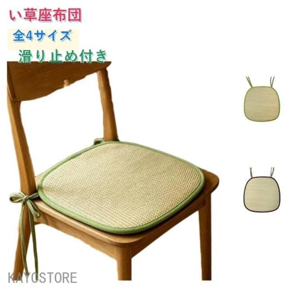 い草座布団 い草クッション ひも付き 馬蹄形 正方形 夏用 ざぶとん 涼しい 通気性 蒸れない い草座布団 チェアクッション ダイニングチェア椅子 夏