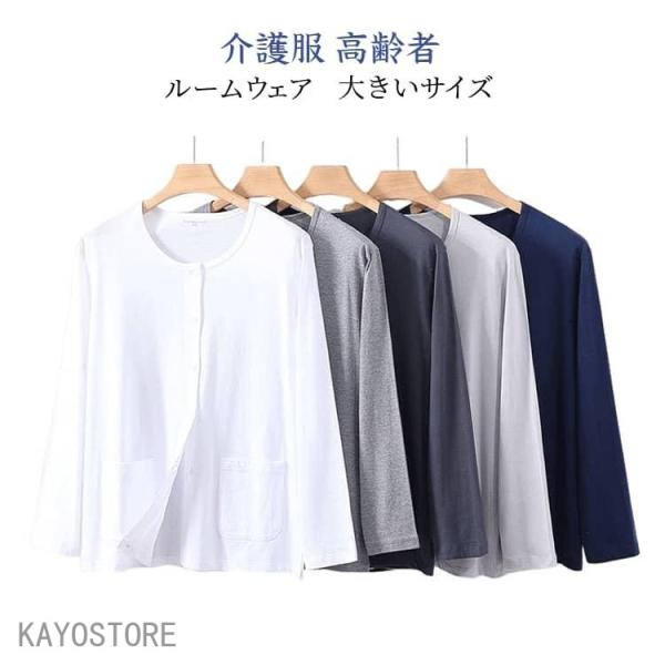 Tシャツ 長袖 ルームウェア シニアパジャマ メンズ 丸首 前開き コットン 薄手 春 夏 秋 冬 介護用 入院用  ホームウェア 高齢者 シャツ 介