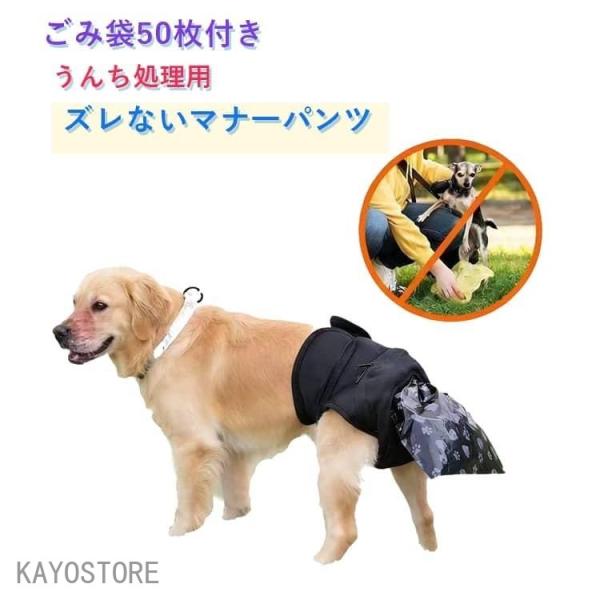 うんち処理用 犬 マナーパンツ ごみ袋50枚付き 女の子 男の子 犬用マナーパンツ マジックテープ ズレない 脱げない 漏れない 犬 服 春 夏 秋