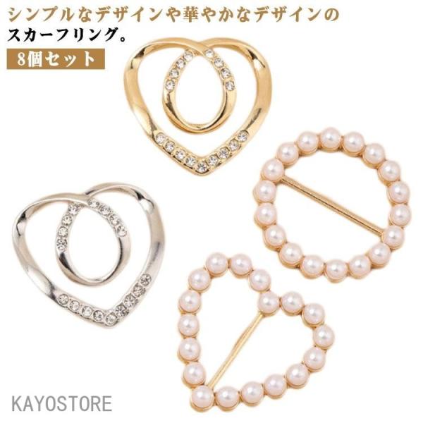 8個セット スカーフリング レディース スカーフ留め パール ゴールドカラー シルバーカラー ハート 円形 猫形 上品 おしゃれ ギフト プレゼント