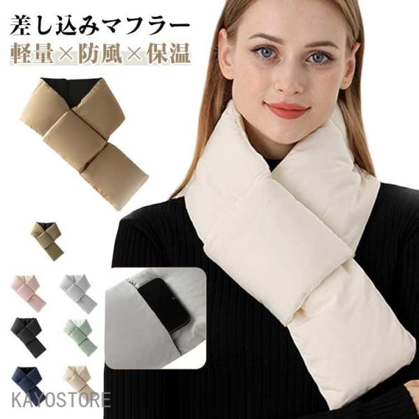 差し込みマフラー レディース 軽量 ふわふわ 暖かい ダウンマフラー キルトマフラー ネックウォーマー 防風 保温 ミニマフラー スヌード コンパクト