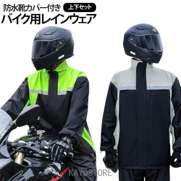 【防水靴カバー付属】バイク用レインウェア 上下セット メンズ レディース バイク用 レインスーツ 防水 レインコート 透湿通気 軽量 撥水 反射プリン