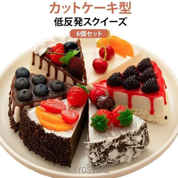 6個セット スクイーズ 低反発 ケーキ カットケーキ 本物そっくり 食パン デザート ケーキ型 スクイーズおもちゃ 低反発スポンジ 握る ストレス解消