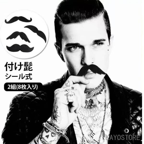 付け髭 フェイクヒゲ シール式 自己粘着 仮装 変装 口ひげ あごひげ 老人ひげ ハロウィン パーティー 演劇 舞台 撮影 大人 子ども兼用
