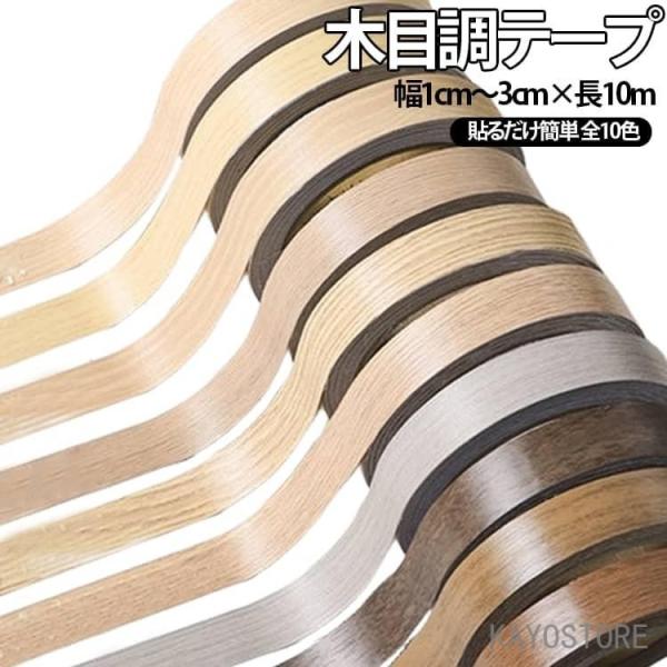木目テープ 補修 木口テープ 全10色 1cm/1.5cm/2cm/3cm×10M エッジテープ 家具補修 リメイクシール 木目柄 家具 小口テープ