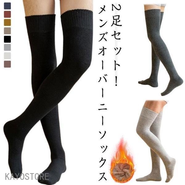 メンズ オーバーニーソックス ニーハイソックス 暖かい 秋冬 保温 裏起毛 靴下 厚手 冬用 ロングソックス 2足セット ビジネス スポーツ 寒さ対策