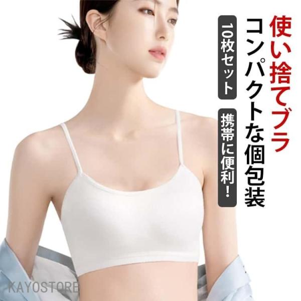 10枚セット 使い捨てブラジャー 使い捨てブラ 使い捨て ブラジャー 旅行 入院 レディース 旅行用 携帯 介護 インナー 防災備蓄用 携帯用 地震