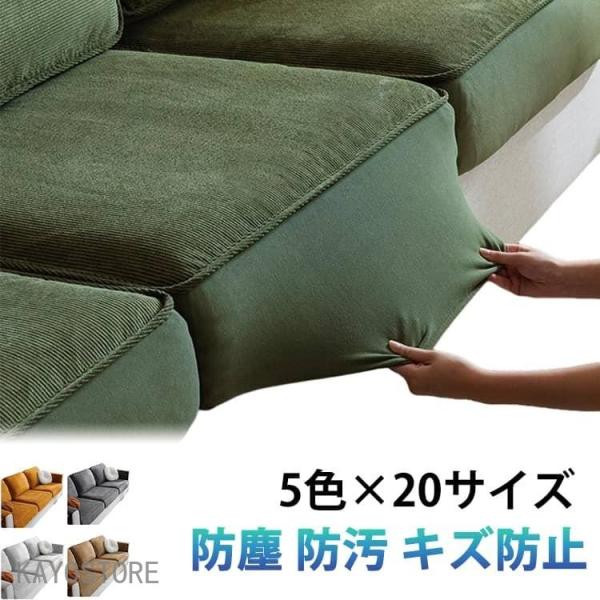 【カウチ部分も綺麗にカバーできる】 ソファー カバー ソファカバー 座面カバー コーデュロイ 1/2/3/4人掛け ぴったり フィットタイプ クッショ