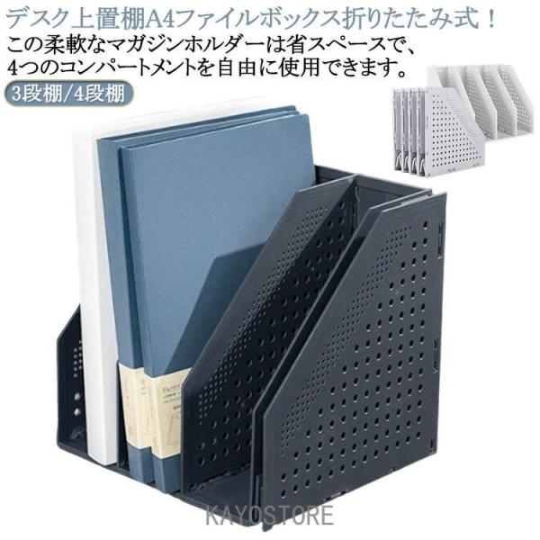 A4 ファイルボックス デスク上置棚 折りたたみ式 伸縮 書類立て ブックスタンド 本立て マガジンホルダー 省スペース 3段棚 4段棚 卓上棚 垂直