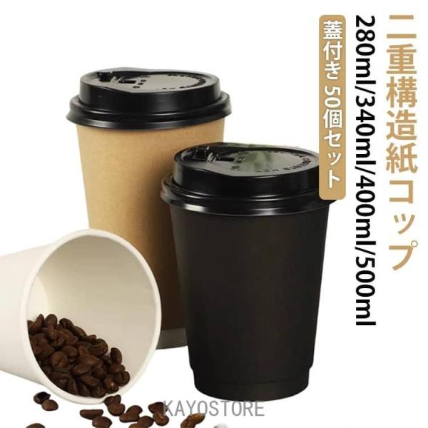 【50個セット】蓋つき 紙コップ 使い捨て コーヒーカップ 280ml/340ml/400ml/500ml ミルク ペーパーコップ シンプル 簡約 お